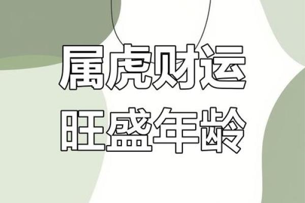1998年属虎人今年运势如何？事业财运详解