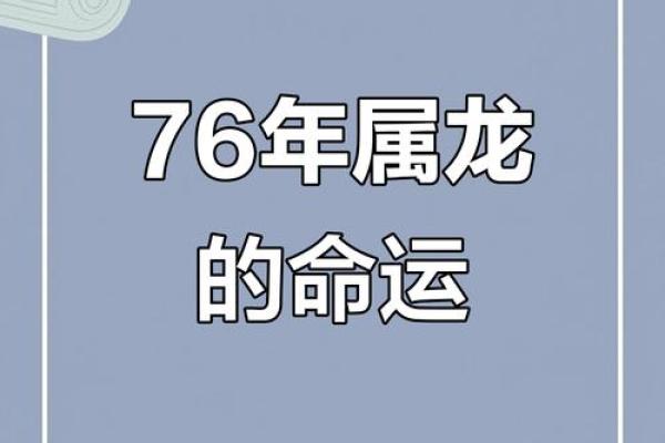 76年属龙三大坎是什么?如何化解提升运势 76年属龙三大坎是什么?如何化解提升运势