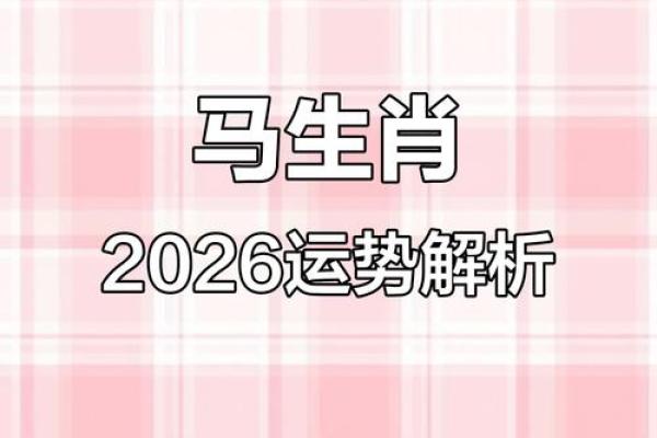 1990年属马女2026年每月运势详解，事业财运早知道