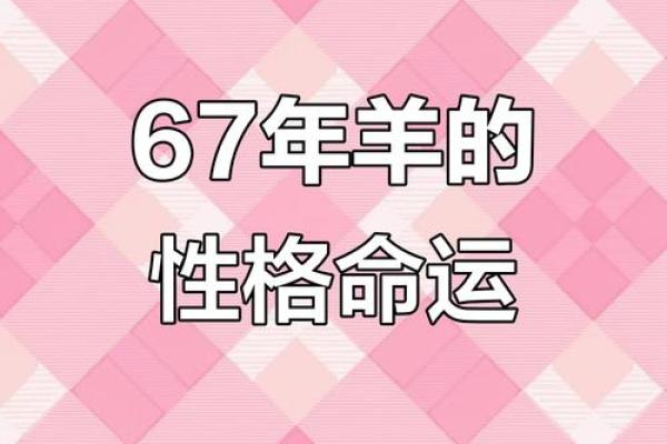 1967年几月出生的羊命最苦？揭秘运势真相