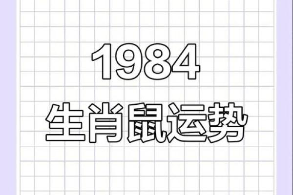 1984年出生的属鼠人三大劫难分别发生在多少岁，该如何化解？