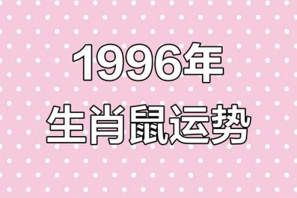 1996年属鼠的正缘会在哪一年出现具体月份 1996年属鼠的正缘会在哪一年出现具体月份