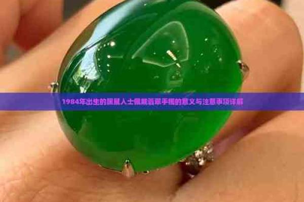 1984年出生的属鼠人适合佩戴哪种材质的饰品来改善健康