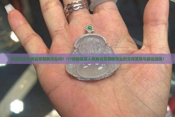 1984年出生的属鼠女性适合戴金还是戴玉，哪个更招财？