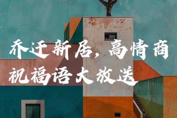 乔迁高情商感谢的话