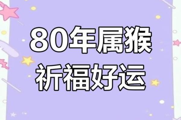 1980属猴人最旺的年龄
