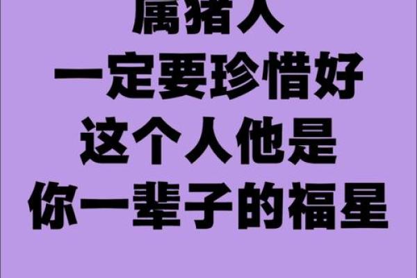 属猪人要珍惜的2个人