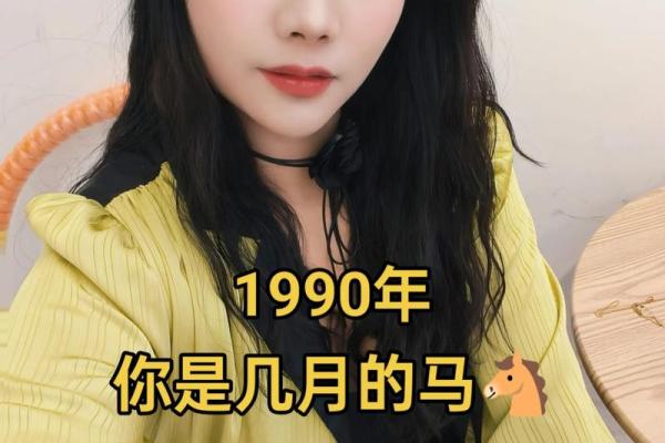 1990属马女36岁有一劫