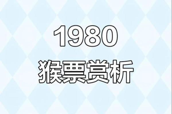1980猴2026每月运程