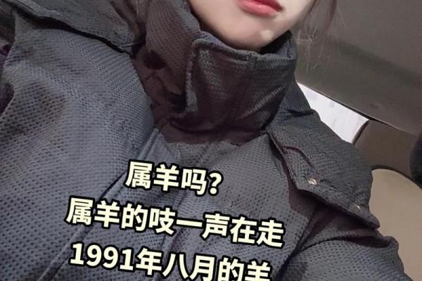 1991年是苦命羊还是富羊 1991年是苦命羊还是富羊
