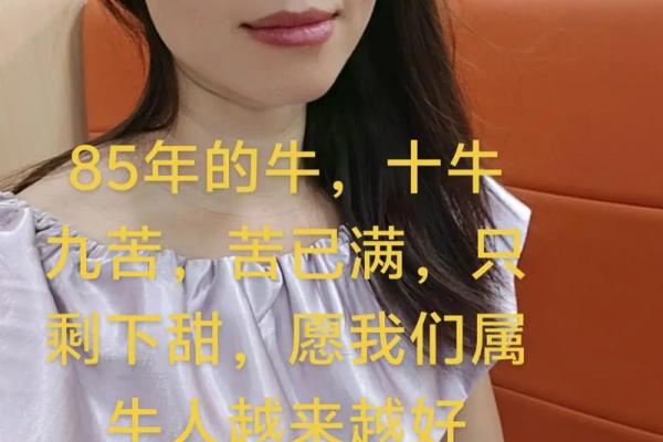 85年牛女2026大运十年