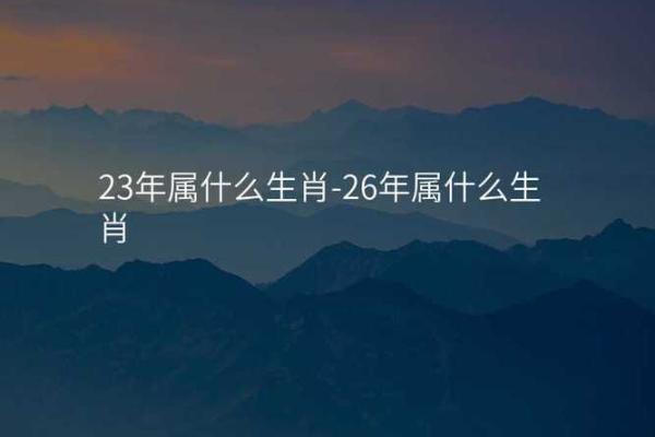 26年属什么生肖