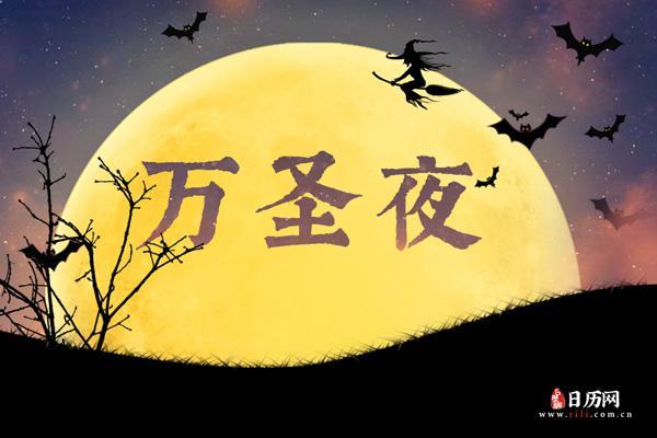 2021中国万圣节是几月几日 2021中国万圣节是几月几日