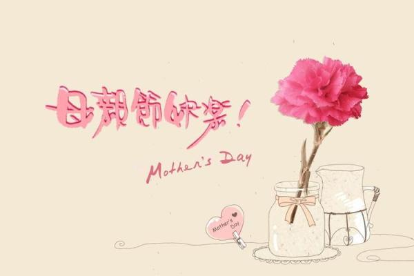 2014年母亲节是几月几号