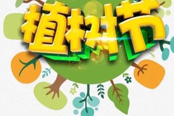 2021植树节是几月几日 2021植树节是几月几日