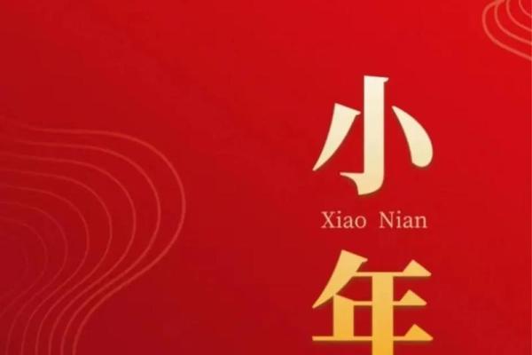 2021小年是几月几日