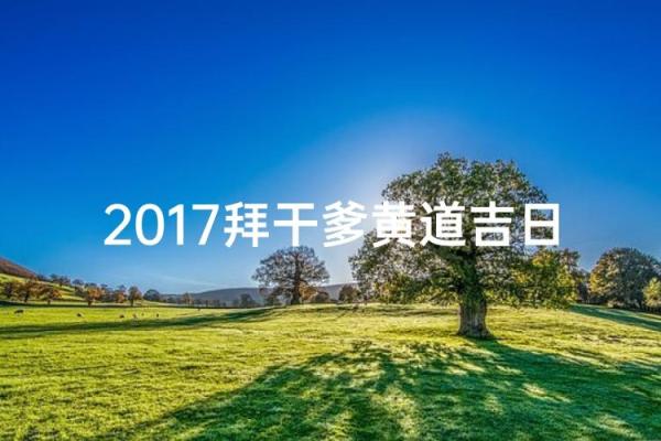 2017年黄道吉日 2017年黄道吉日