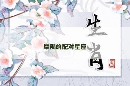 摩羯的配对星座