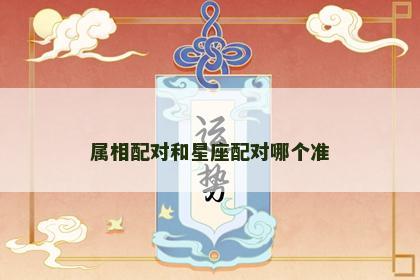 属相配对和星座配对哪个准
