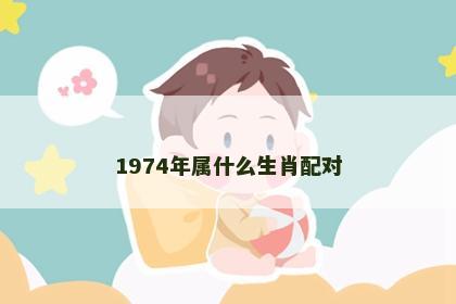 1974年属什么生肖配对