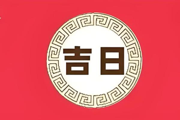 2025年3月份生肖牛适合动土的择吉日 2025年生肖牛动土吉日推荐3月最旺动土日子选择指南