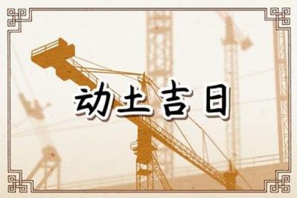 2025年3月动土的日子_2021年3月25日适合动土吗
