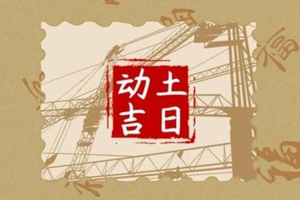 2025年3月动土的日子_2021年3月25日适合动土吗