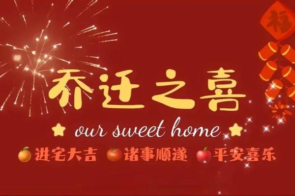 2024年5月乔迁吉日[乔迁吉日一分钟了解！]