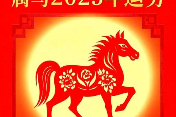 2025年2月份属马的人动土吉日精选_生肖马2025年运势