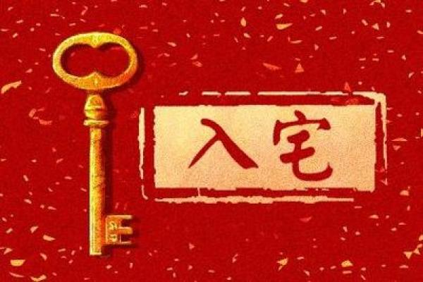 2025年2月新房动土入住的好日子_2021年2月哪天适合动土装修