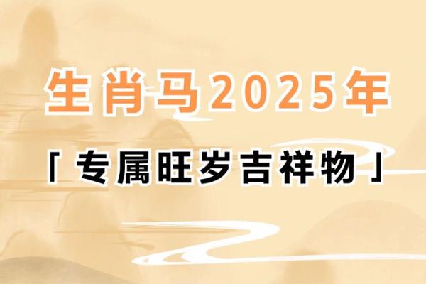 2025年生肖马适合动土的好日子推荐 属马人在2025年的运势怎么样