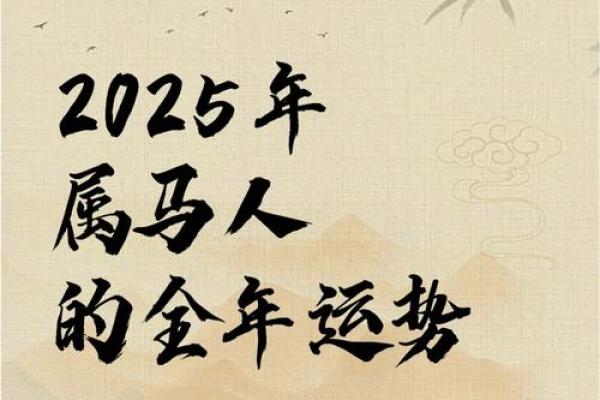 2025年3月份属马的人最佳开业吉日大全