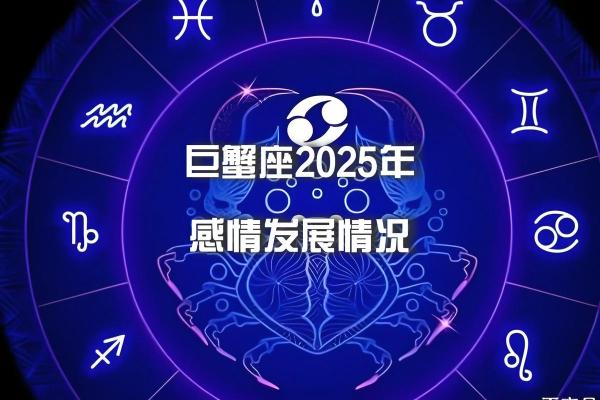 2025年巨蟹座5月份适合动土吉日一览表_alex2021巨蟹座5月感情运势