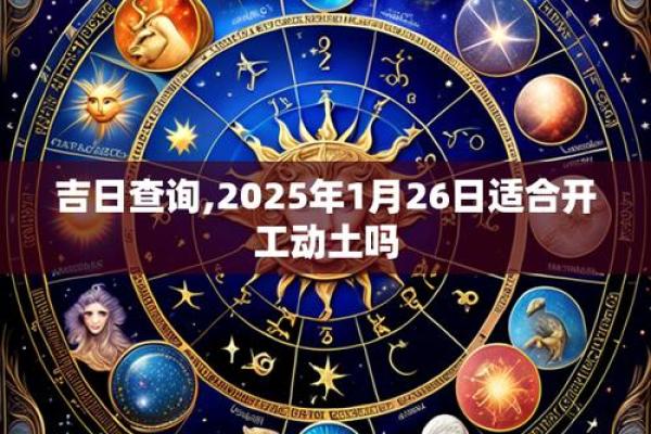 2025年11月适合动土新居的黄道吉日_2025属蛇动土新居吉日推荐11月最佳动土日子选择指南