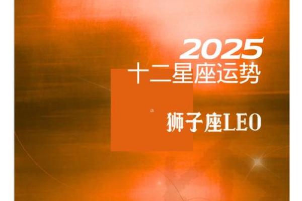 2025年狮子座乔迁黄道吉日