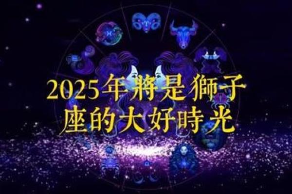 2025年狮子座乔迁黄道吉日