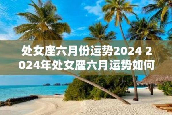 2024年处女座5月份适合乔迁的日子