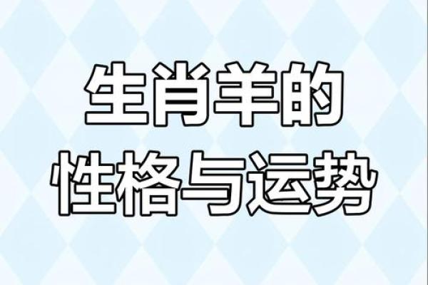 2003属羊男孩一生的命运 2003属羊男长大有出息吗