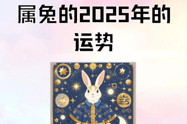 兔今年运势2025 兔今年运势2025年运势如何