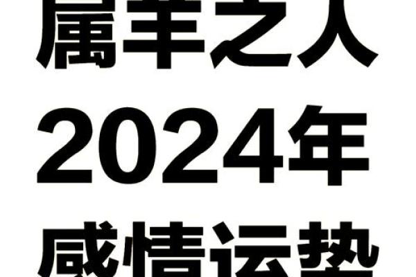 2025属羊要警惕一个人_属羊的情劫是哪一年
