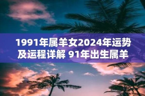 1991年属羊2025年 1991年属羊2025年运势详解事业财运健康全解析
