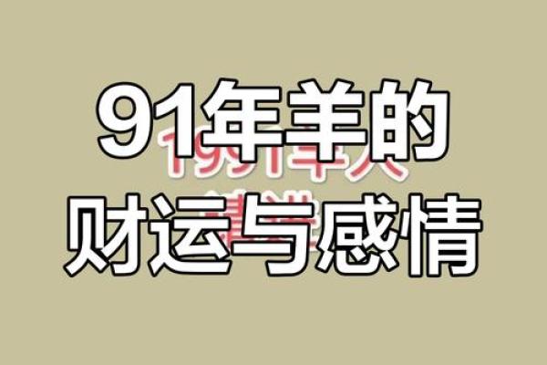 1991年属羊2025年 1991年属羊2025年运势详解事业财运健康全解析