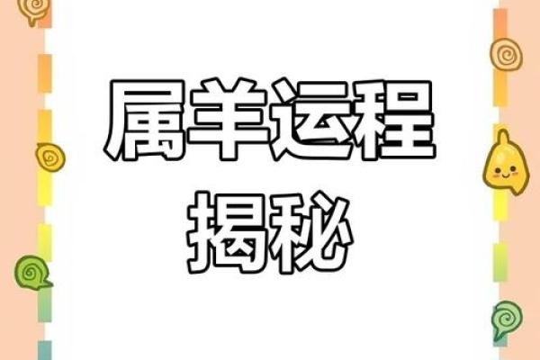 属羊2025年全年运势运程 属羊2025年全年运势运程详解吉凶预测与运势指南