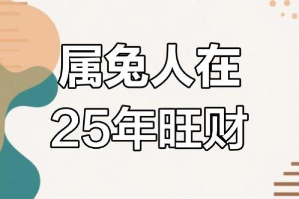 2025年属兔人跟谁一起最有钱_87属兔2025年有三喜