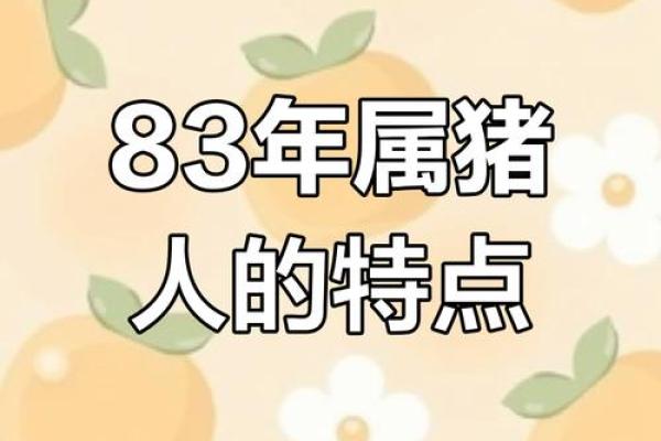 1983年属猪2025年运势及运程 1983年属猪人2025年运势详解事业财运健康全解析