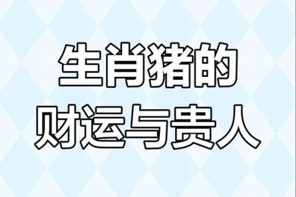 1983年属猪2025年运势及运程 1983年属猪人2025年运势详解事业财运健康全解析