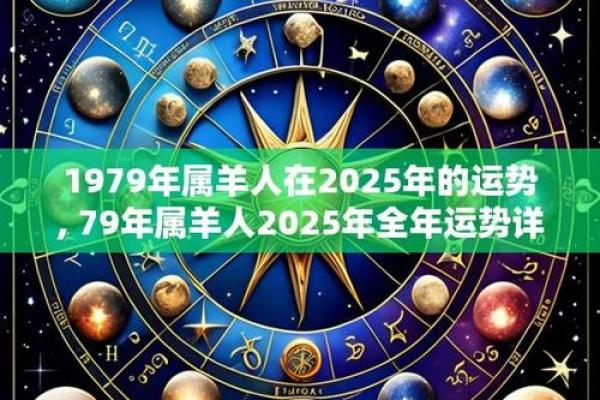 79年属羊男2025年运势完整版解析财运事业健康全预测