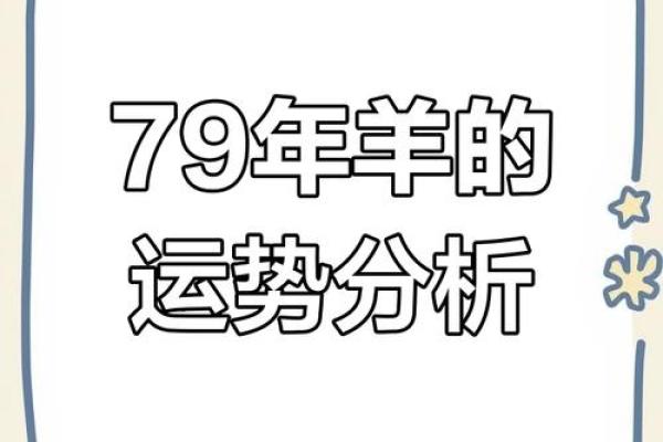 1979年属羊人2026年运势及运程 1979年属羊人2026年运势运程全解析及吉凶预测
