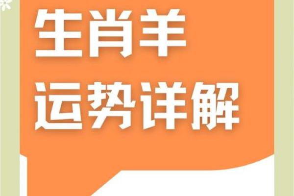 2025年属羊幸运色揭秘助你运势大开