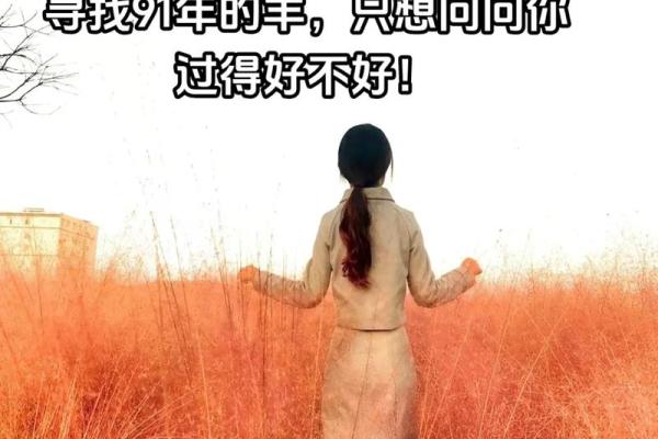 91年属羊人2025年多少岁_属羊一生最克3个人